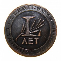 Медаль "50 лет советскому станкостроению"